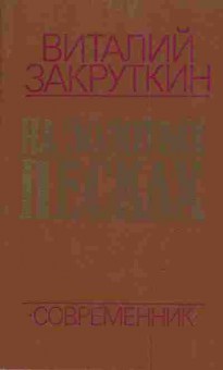 Книга Закруткин В. На золотых песках, 11-4050, Баград.рф